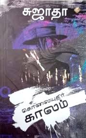 kolaiyuthir kaalam